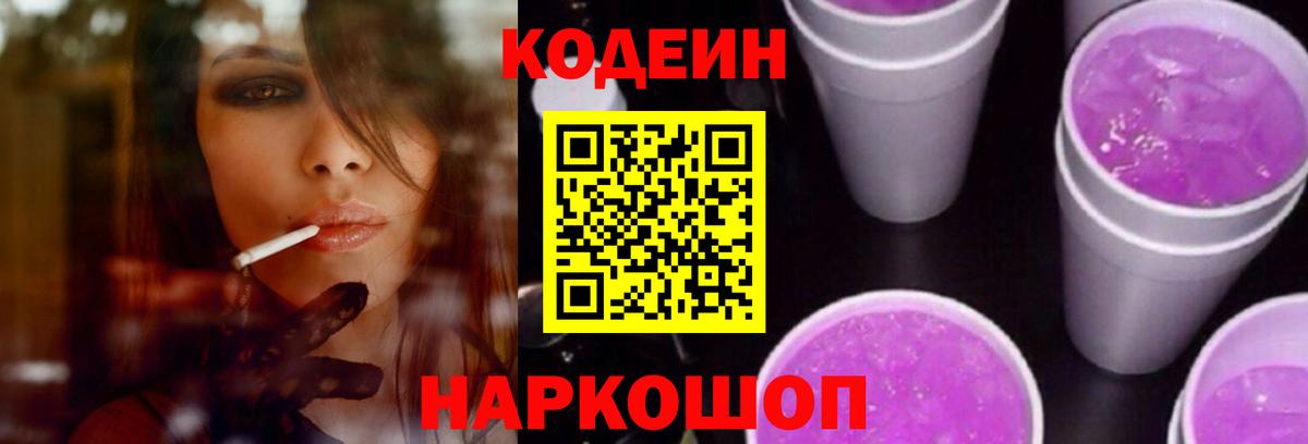 Кодеиновый сироп Lean напиток Lean (лин)  Вход с VPN  Светлоград 